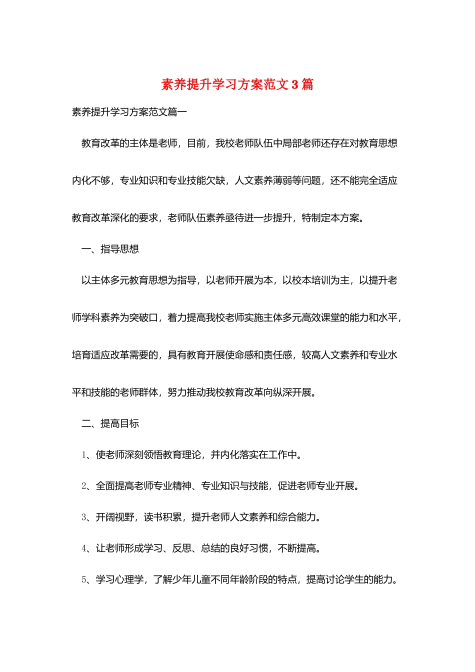 素质提升学习计划范文3篇_第1页