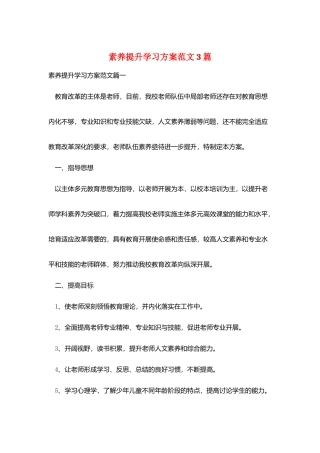 素质提升学习计划范文3篇