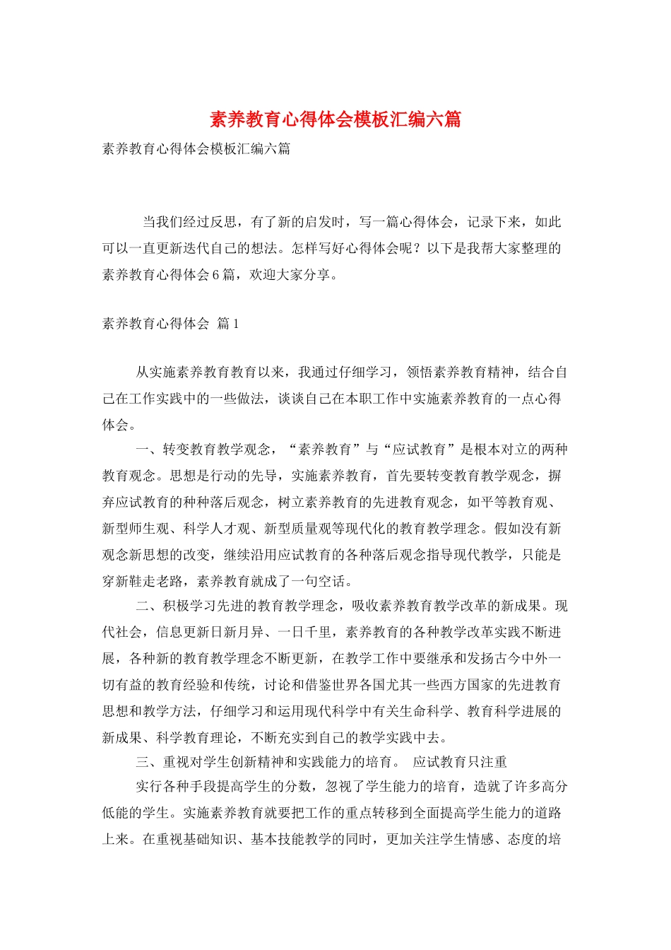 素质教育心得体会模板汇编六篇_第1页