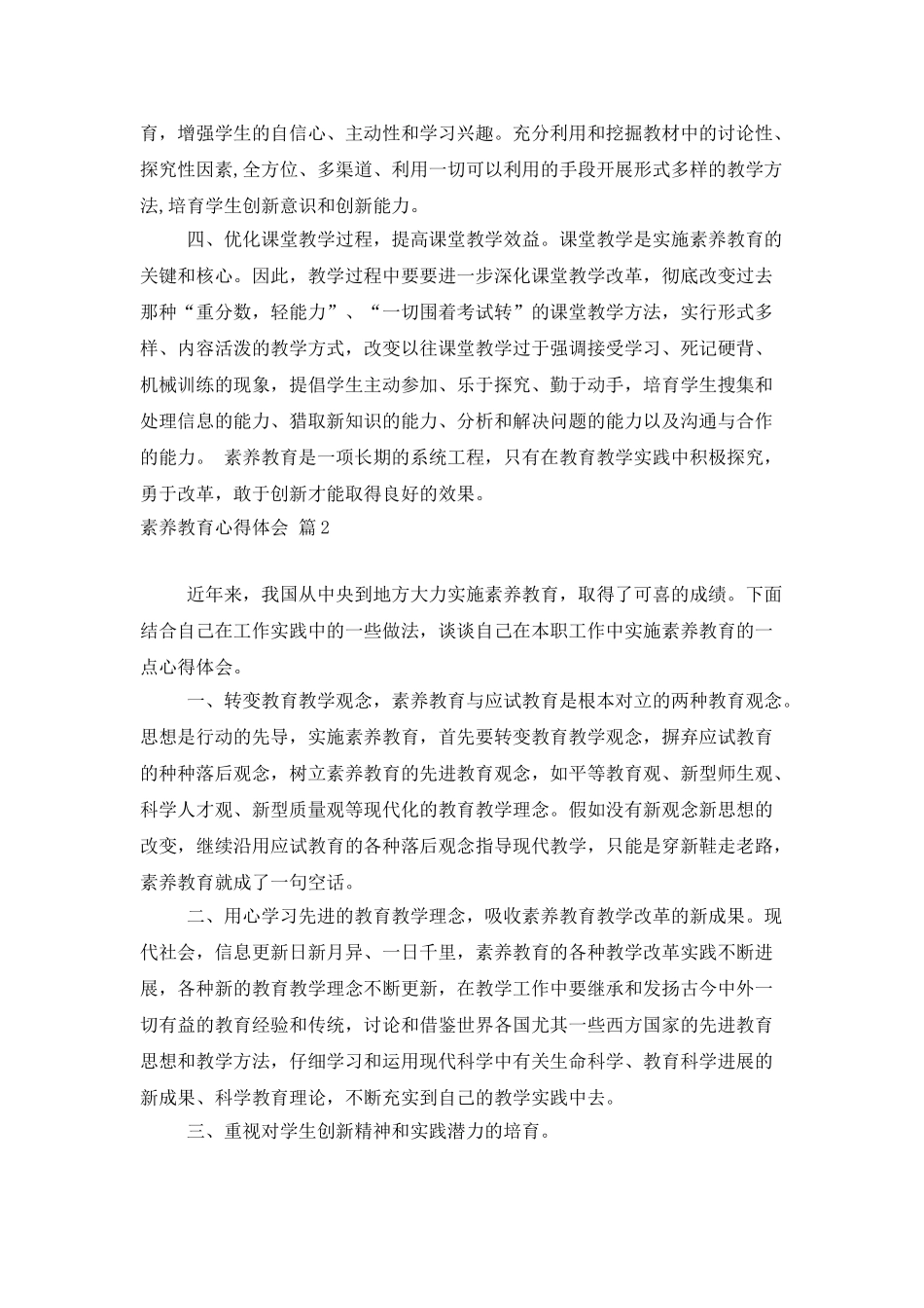 素质教育心得体会模板汇编六篇_第2页