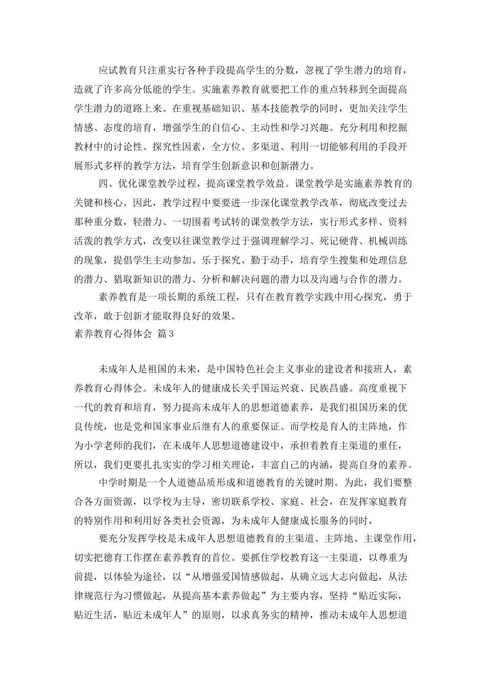 素质教育心得体会模板汇编六篇_第3页