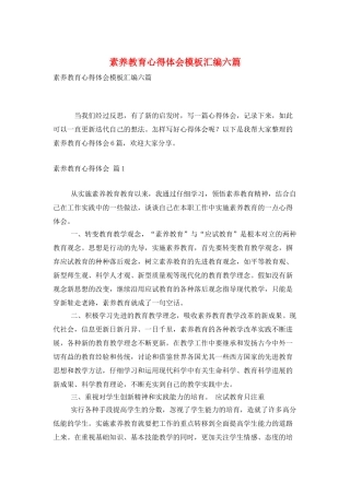 素质教育心得体会模板汇编六篇