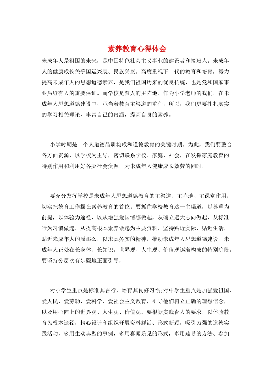 素质教育心得体会_第1页