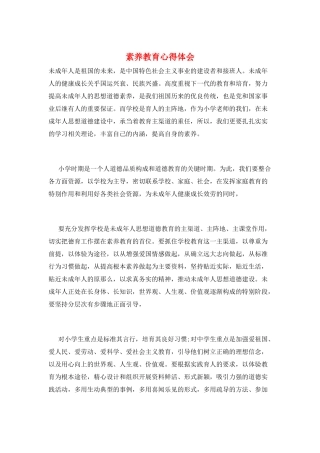 素质教育心得体会