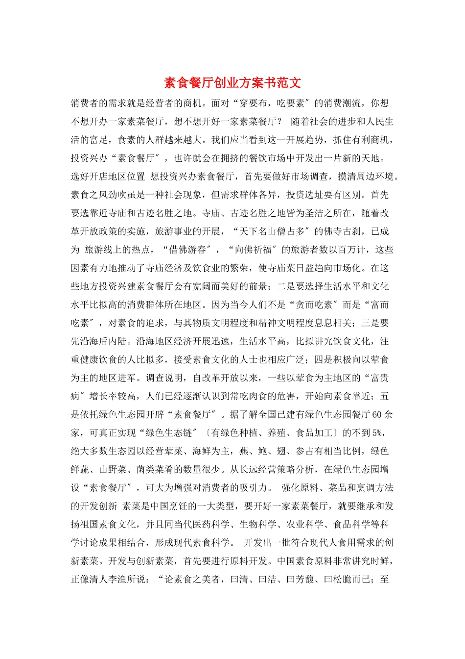 素食餐厅创业计划书范文_第1页