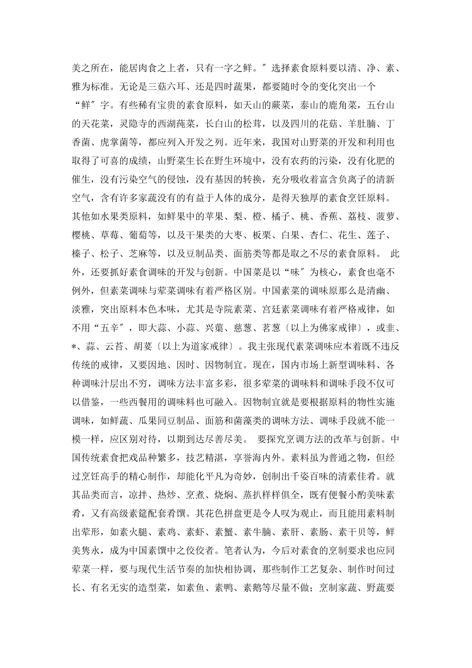 素食餐厅创业计划书范文_第2页