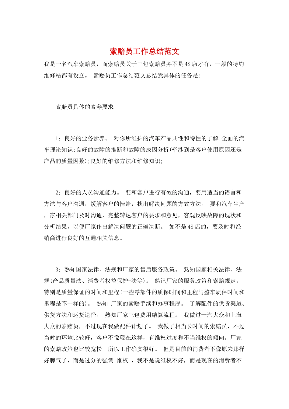 索赔员工作总结范文_第1页