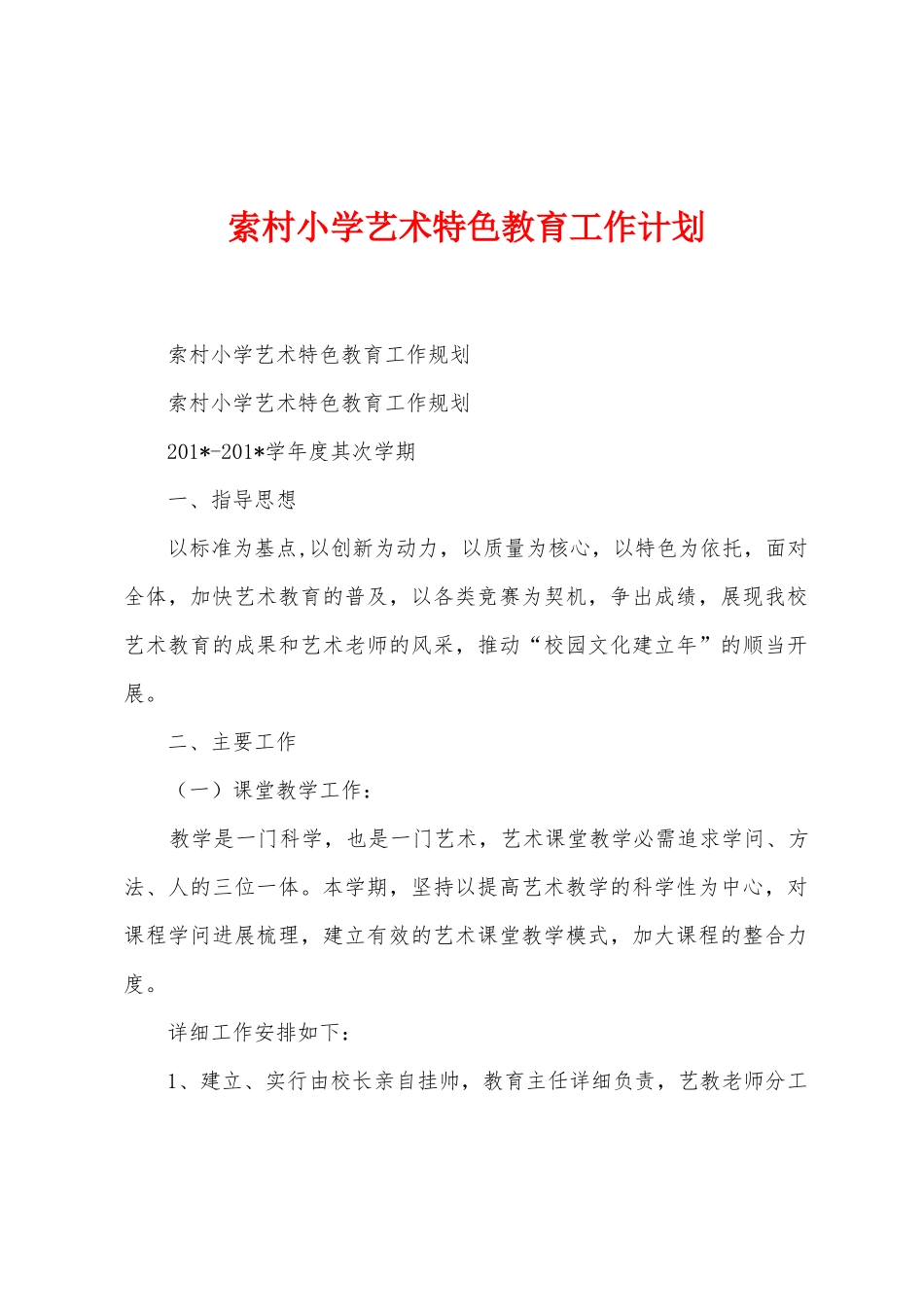 索村小学艺术特色教育工作计划_第1页