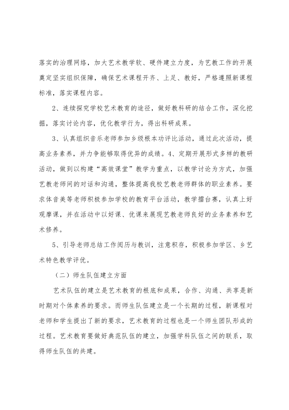 索村小学艺术特色教育工作计划_第2页