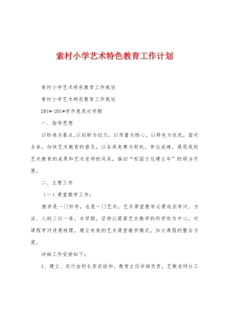 索村小学艺术特色教育工作计划