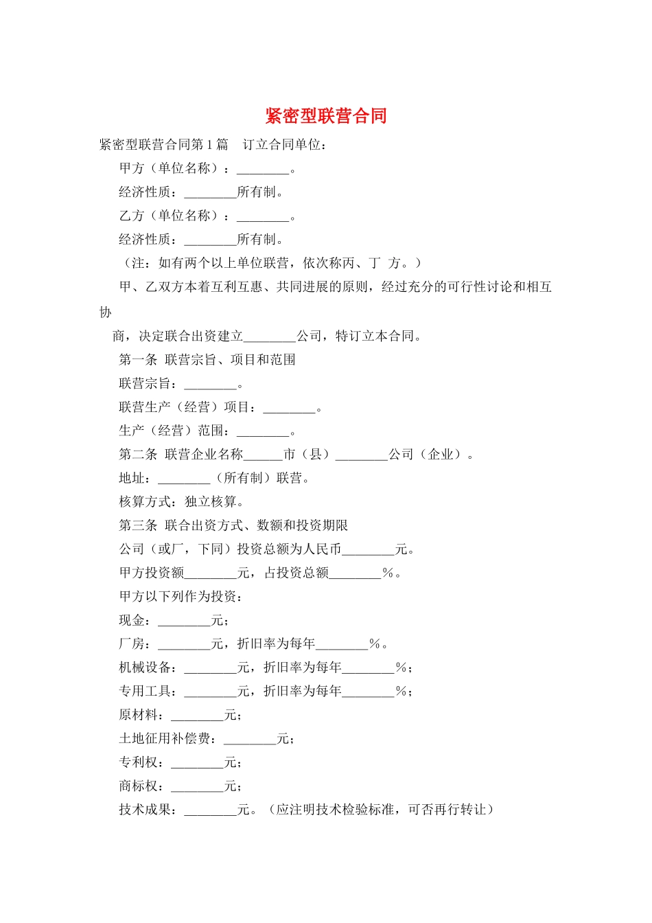 紧密型联营合同_第1页