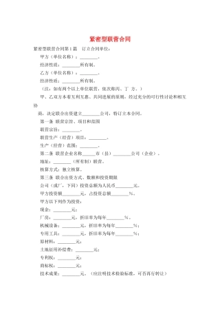 紧密型联营合同