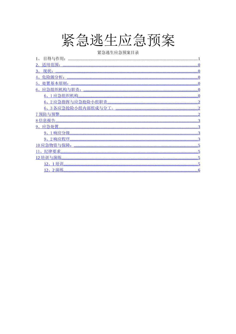 紧急逃生应急预案_第1页
