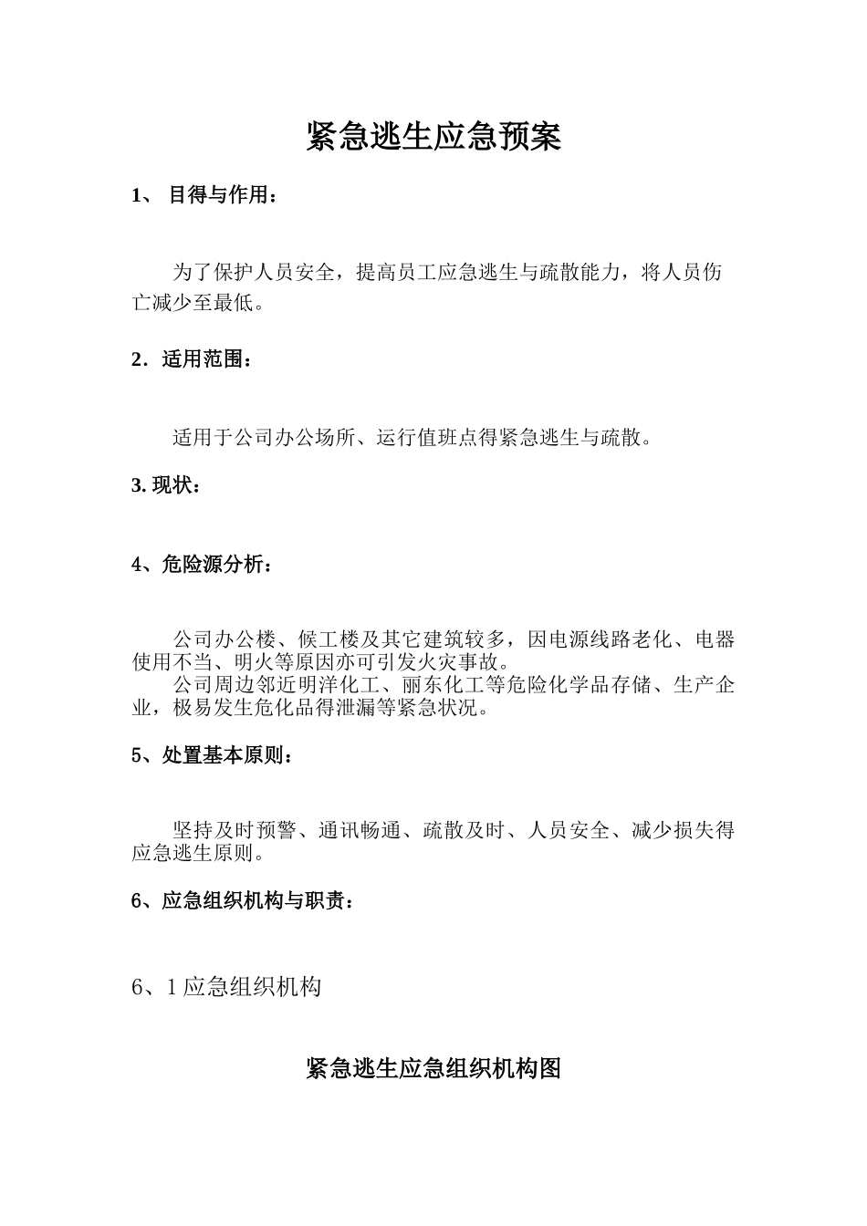 紧急逃生应急预案_第2页