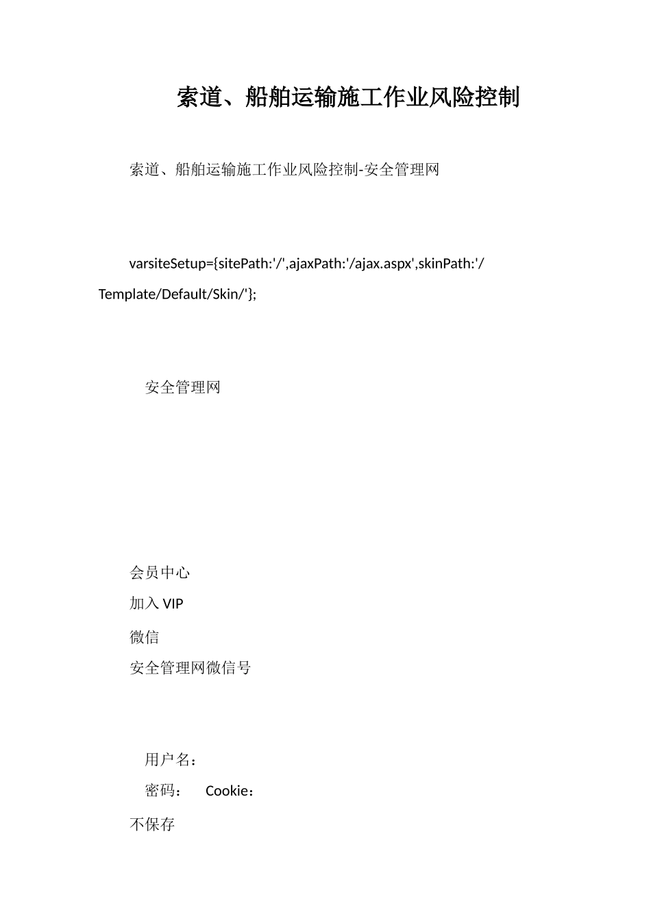 索道、船舶运输施工作业风险控制_第1页