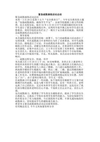 紧急疏散演练活动总结-精品范文资料