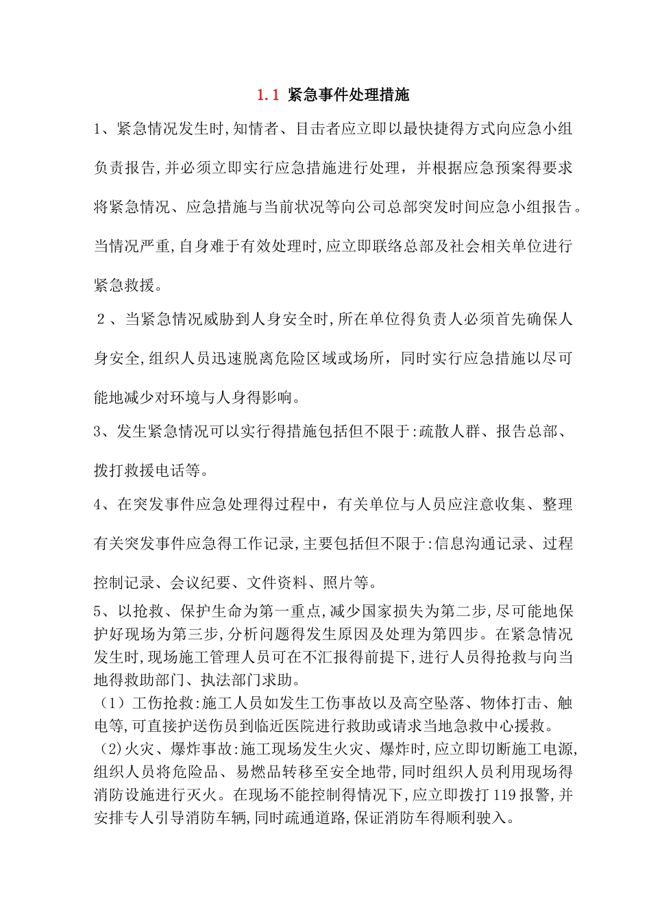 紧急事件处理措施_第1页