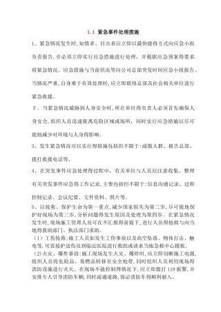 紧急事件处理措施