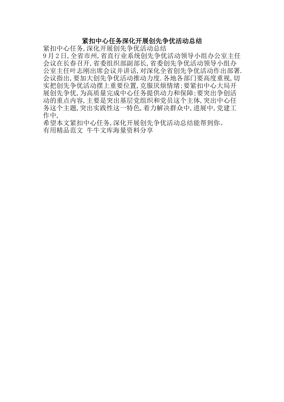 紧扣中心任务深入开展创先争优活动总结-精品范文资料_第1页