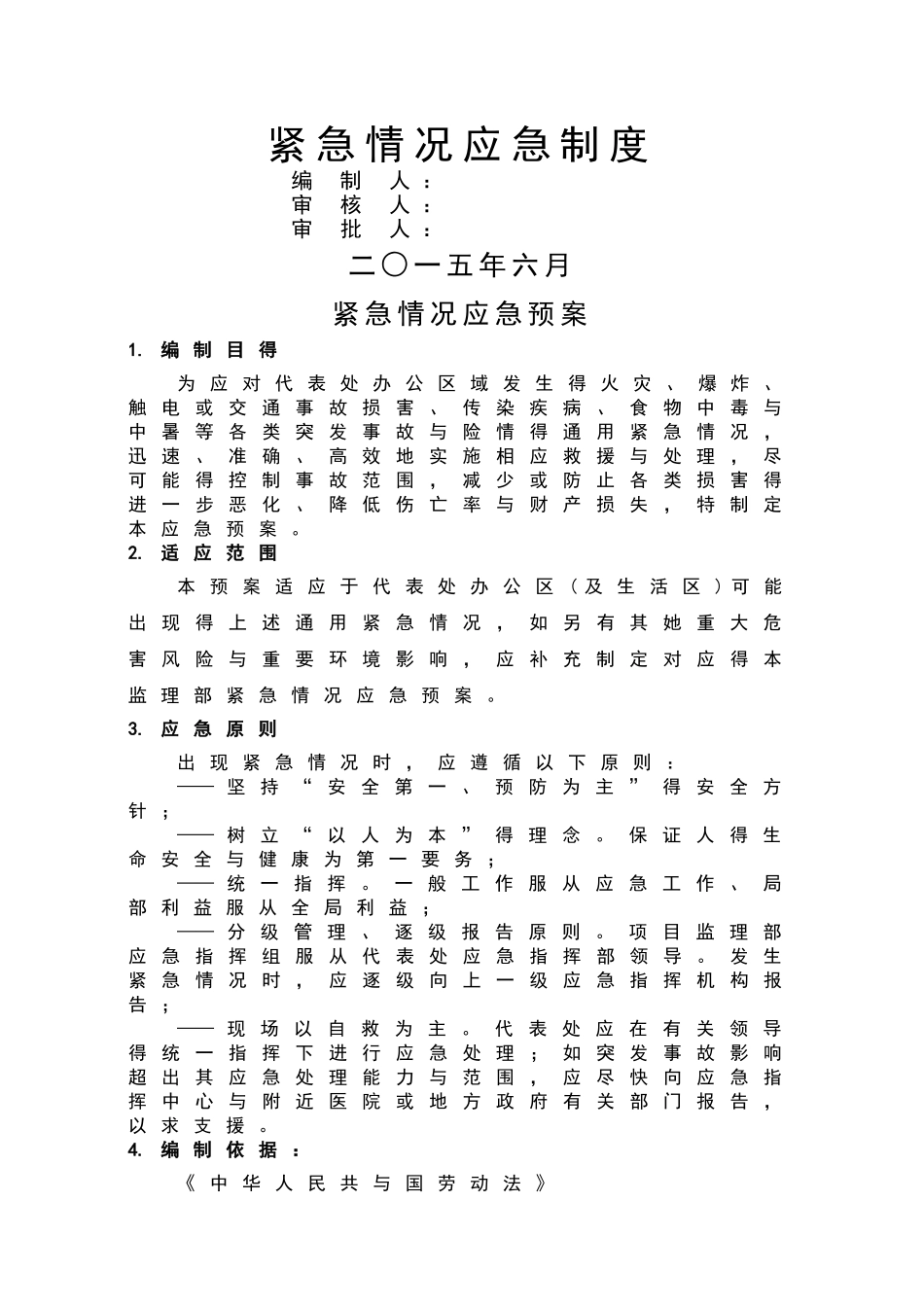 紧急情况应急预案_第1页