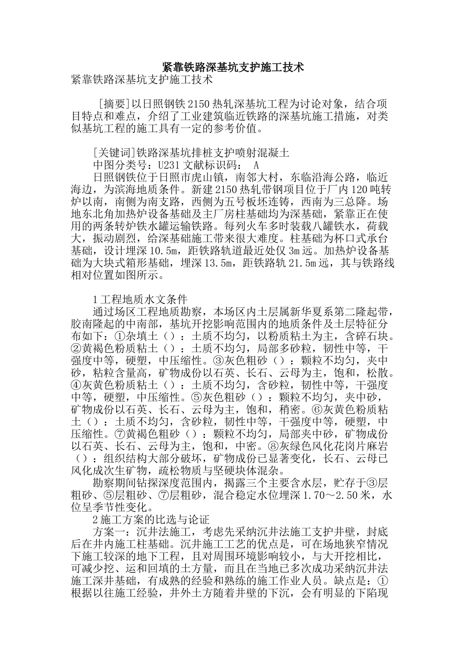 紧靠铁路深基坑支护施工技术_第1页