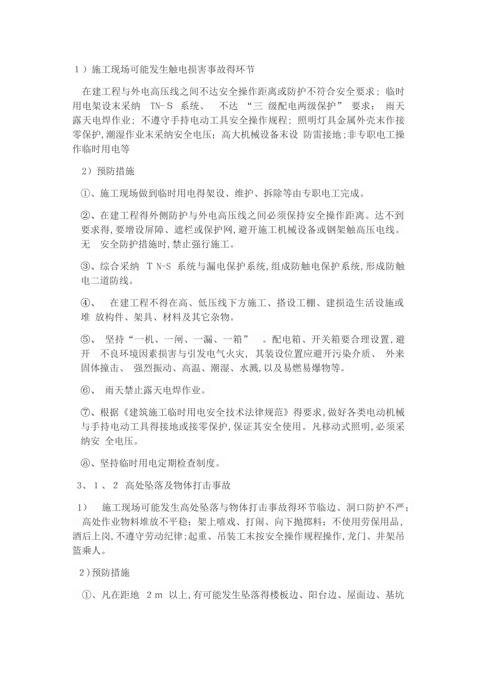 紧急情况的处理措施_第2页