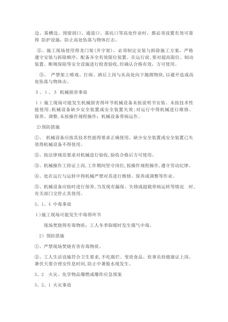 紧急情况的处理措施_第3页