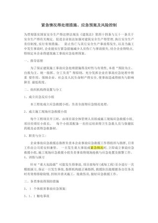 紧急情况的处理措施