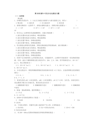 紫外-可见分光光度法习题