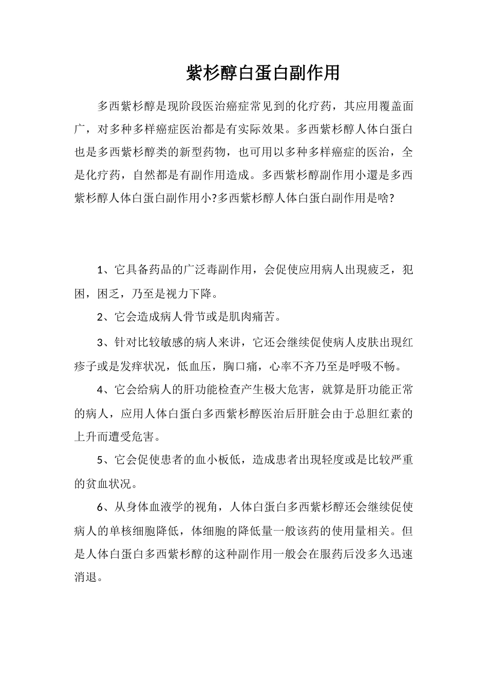 紫杉醇白蛋白副作用_第1页