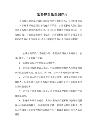 紫杉醇白蛋白副作用