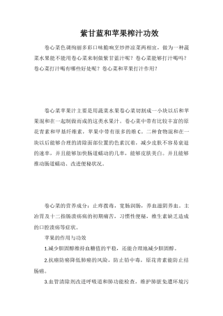 紫甘蓝和苹果榨汁功效
