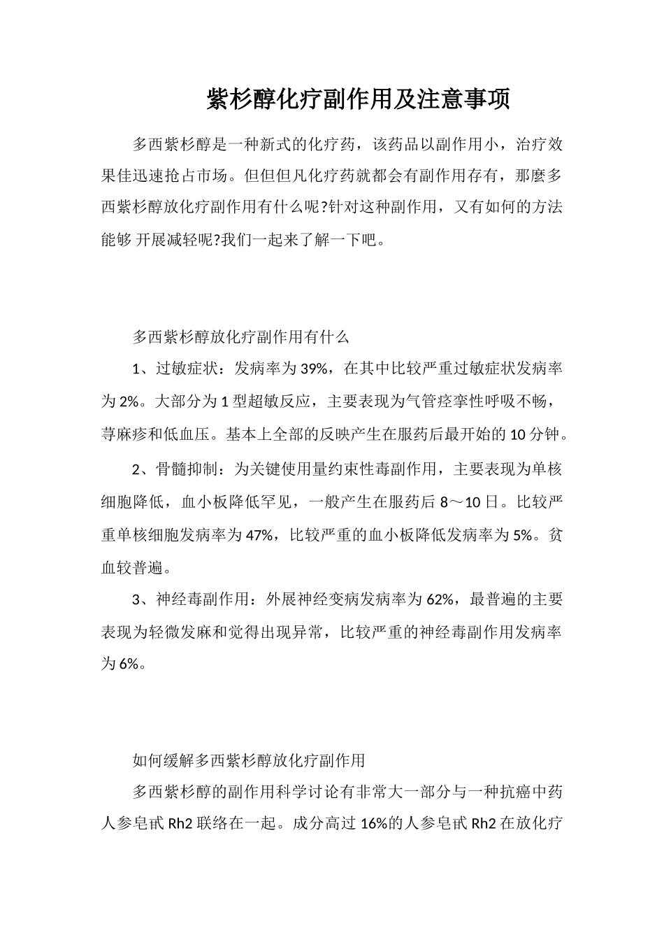 紫杉醇化疗副作用及注意事项_第1页