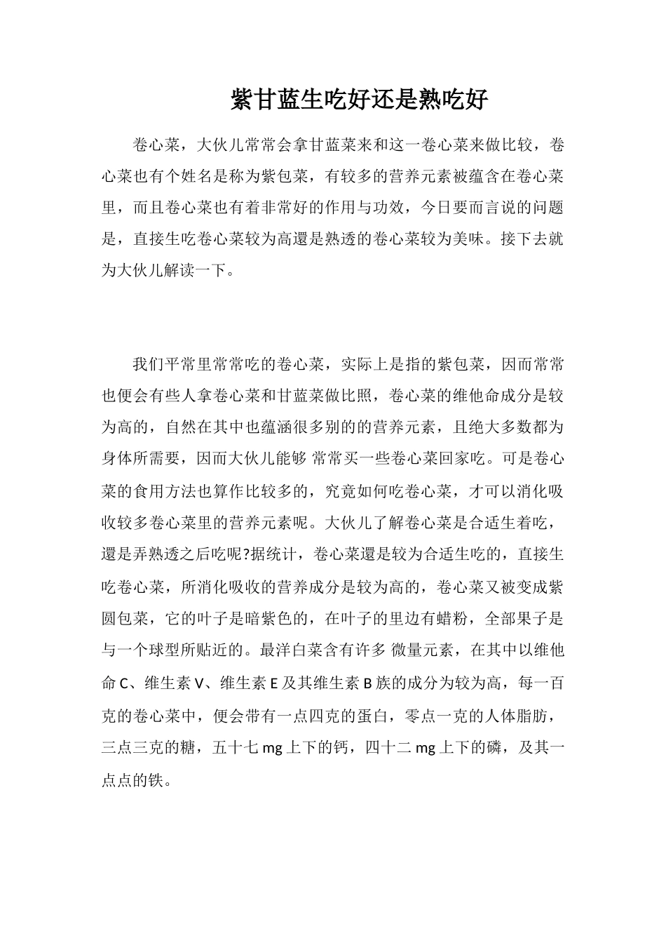 紫甘蓝生吃好还是熟吃好_第1页
