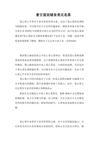 紫甘蓝泥辅食煮还是蒸