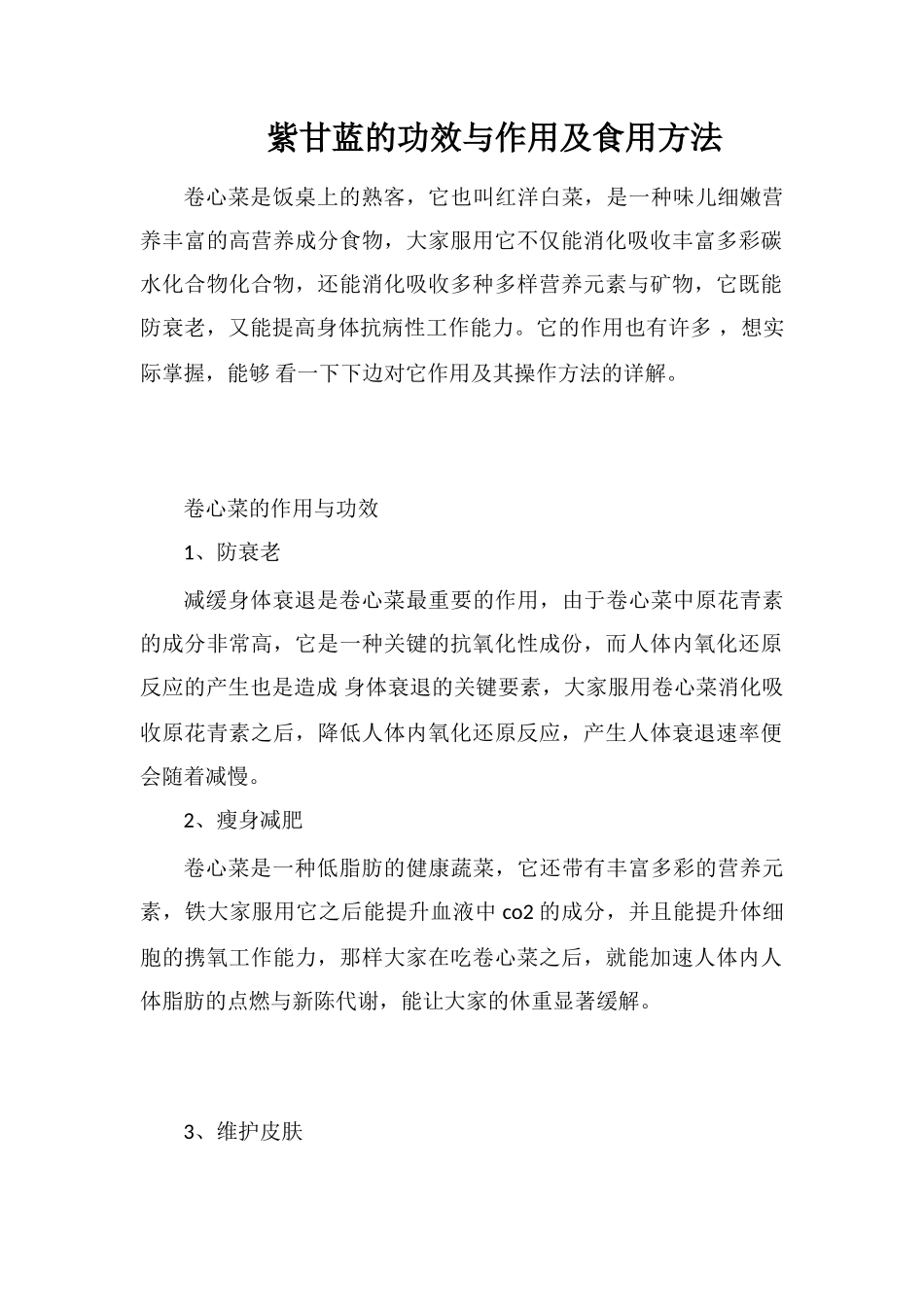 紫甘蓝的功效与作用及食用方法_第1页