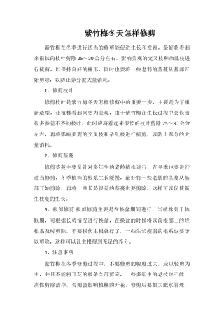 紫竹梅冬天怎样修剪