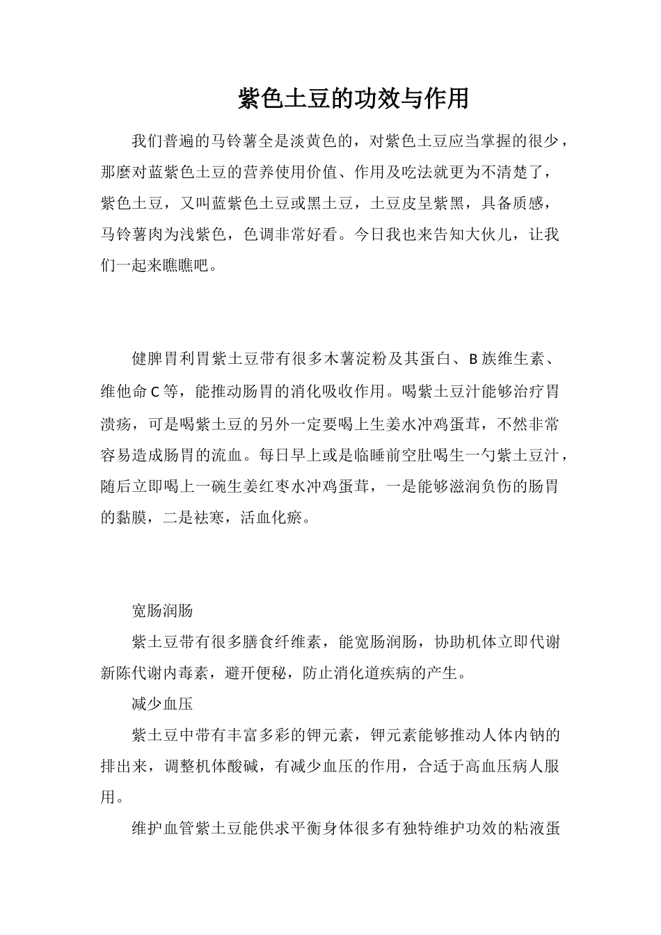 紫色土豆的功效与作用_第1页