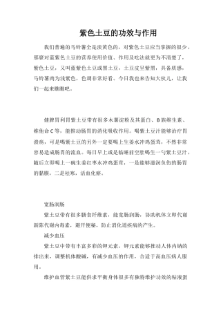 紫色土豆的功效与作用