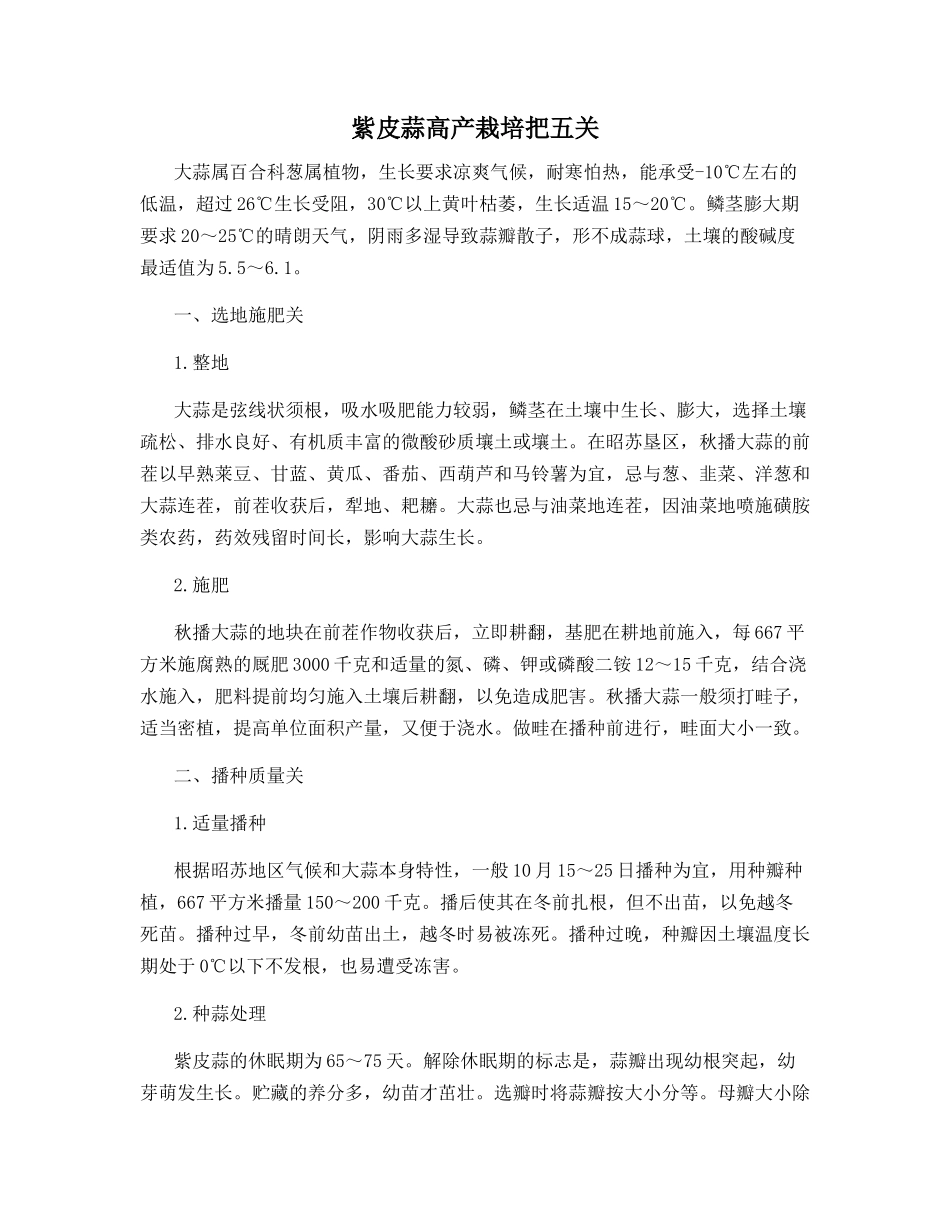 紫皮蒜高产栽培把五关_第1页