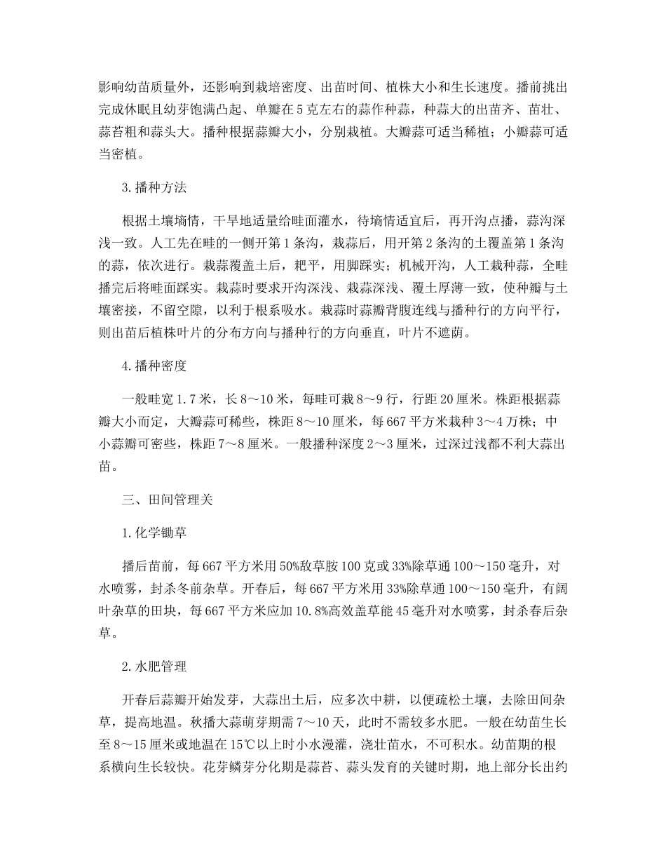 紫皮蒜高产栽培把五关_第2页