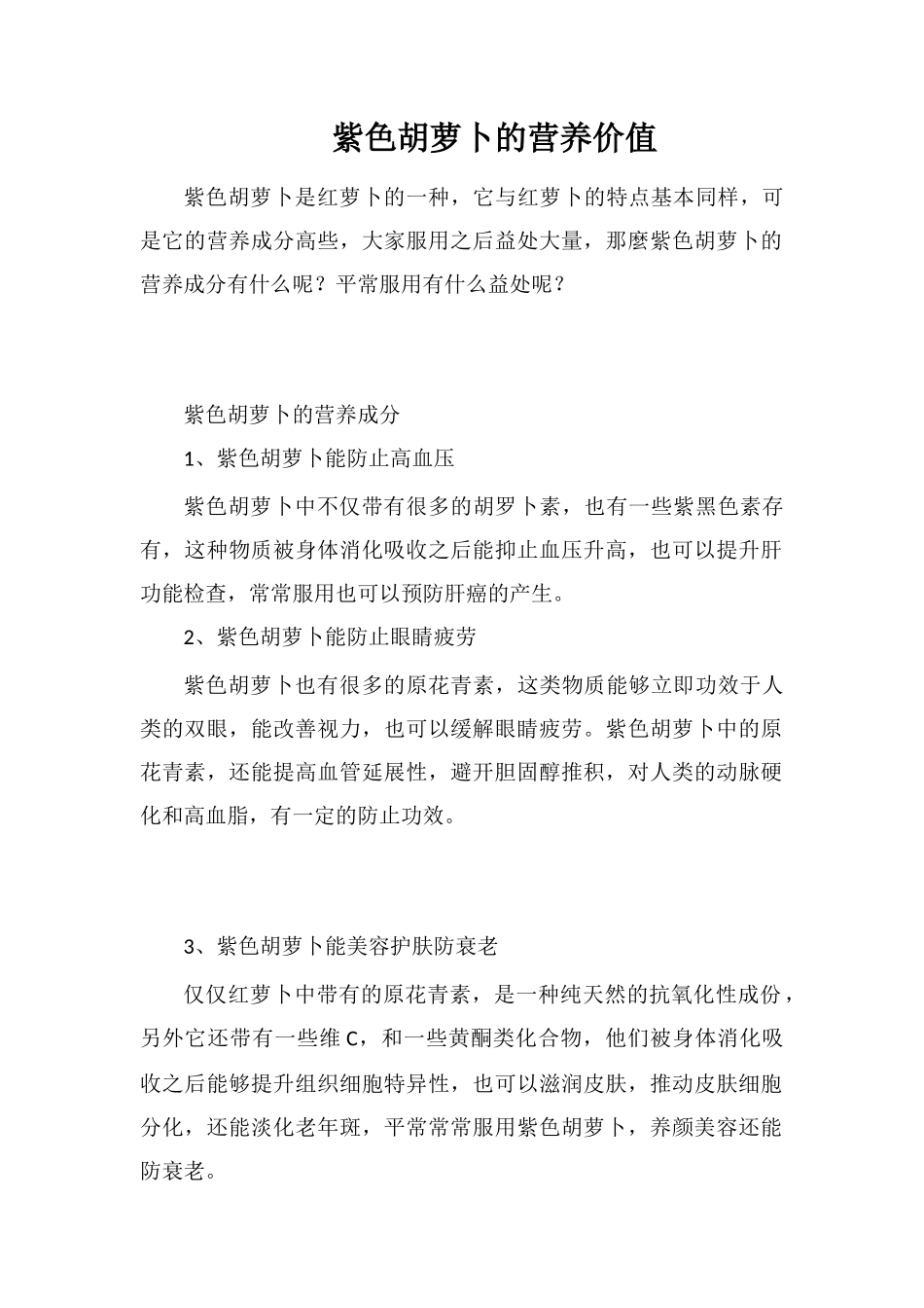 紫色胡萝卜的营养价值_第1页