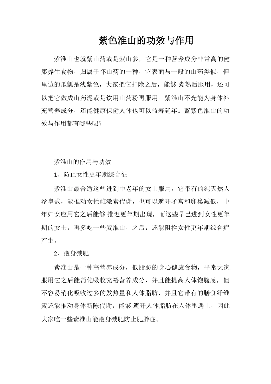 紫色淮山的功效与作用_第1页