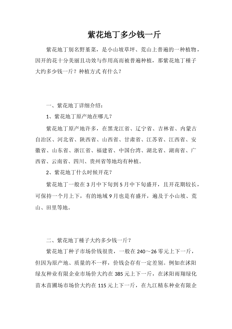 紫花地丁多少钱一斤_第1页