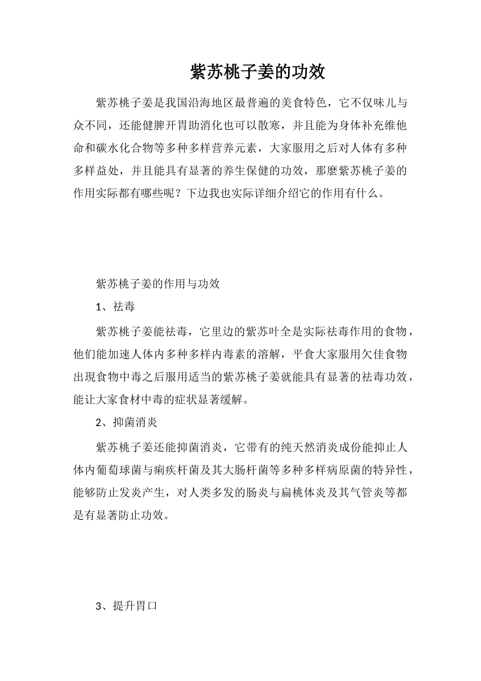 紫苏桃子姜的功效_第1页