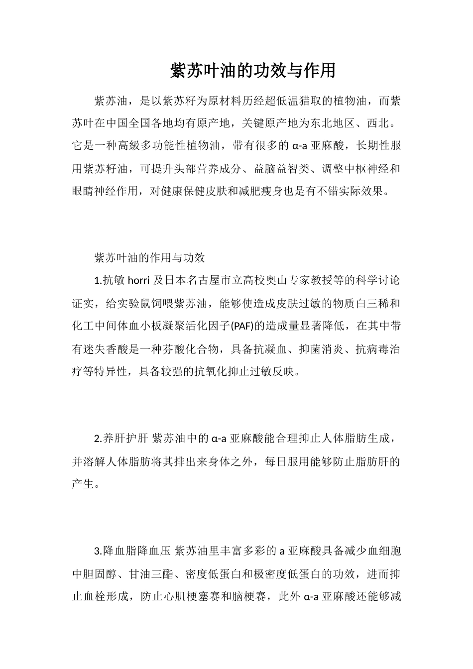 紫苏叶油的功效与作用_第1页