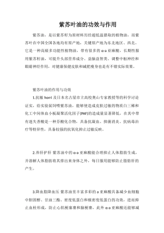 紫苏叶油的功效与作用