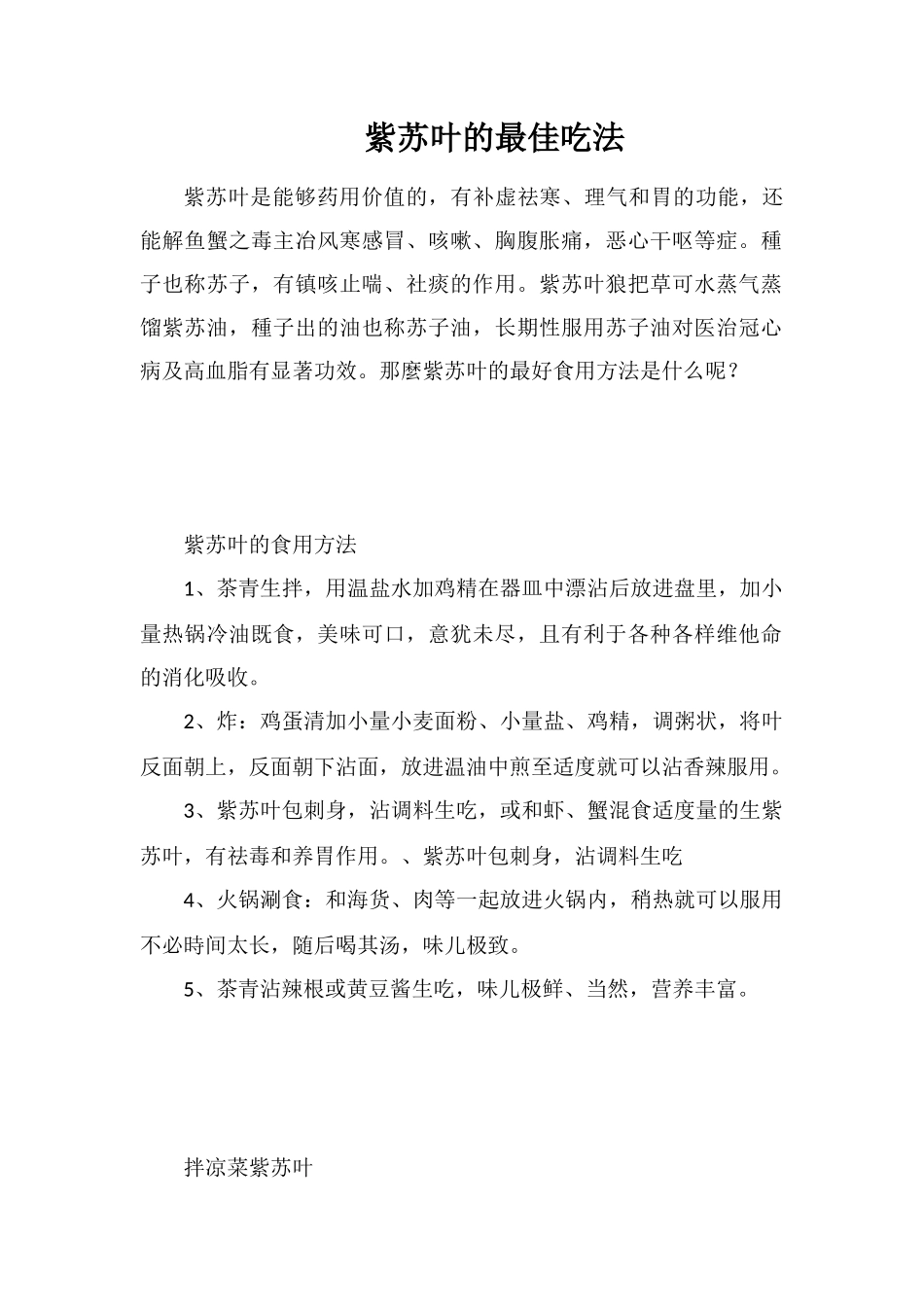 紫苏叶的最佳吃法_第1页