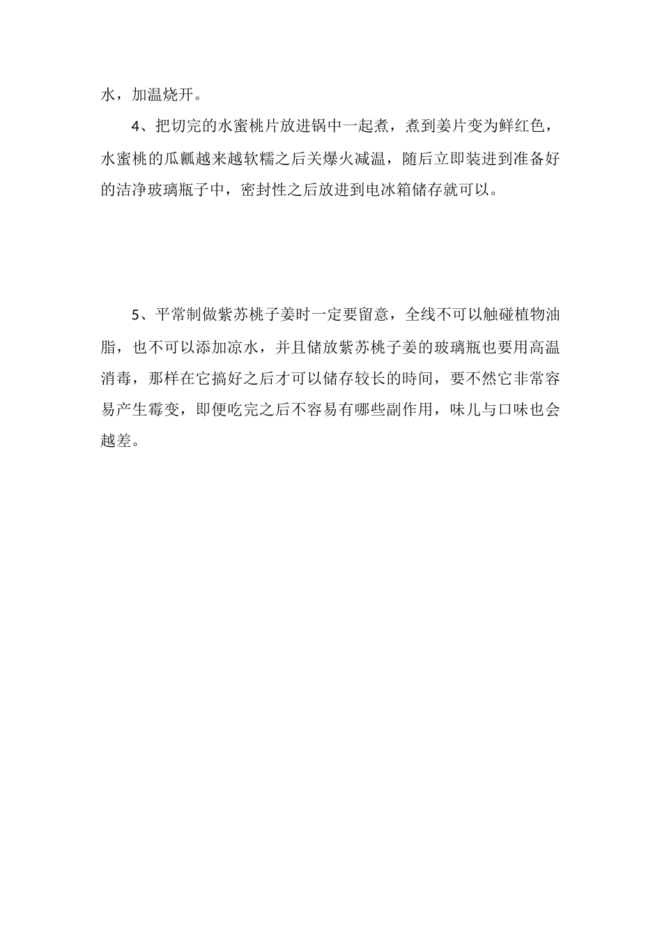 紫苏桃子姜的做法_第2页