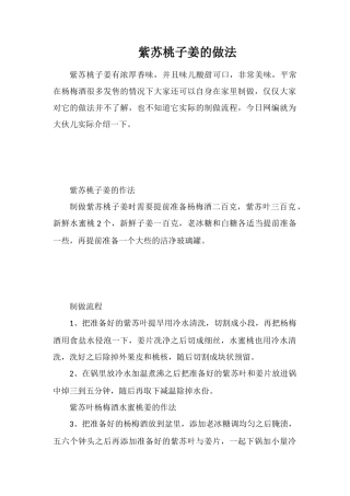 紫苏桃子姜的做法